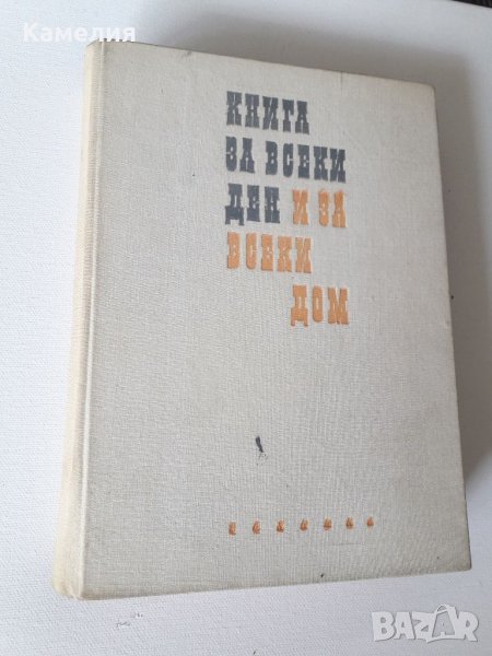 Книга за всеки ден и за всеки дом, снимка 1