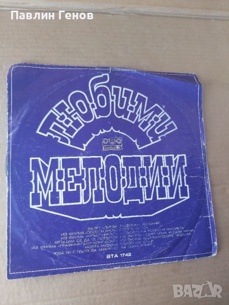 Грамофонна плоча  Любими мелодии , снимка 1