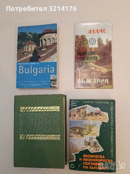 Физическа и икономическа география на България - Дончо Дончев, снимка 1