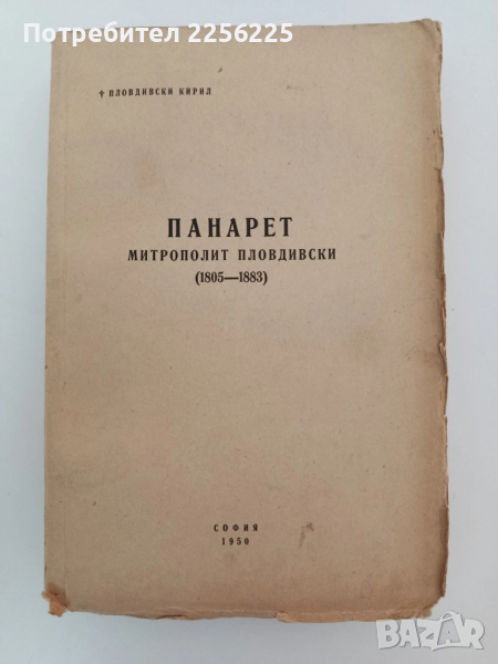 Панарет - митрополит Пловдивски ( 1805 - 1883г ), снимка 1