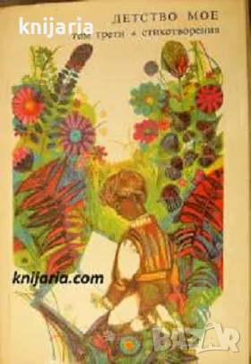 Златни страници в шест тома Том 3: Детсво мое. Стихотворения, снимка 1