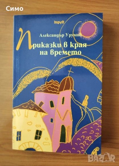 Приказки в края на времето - Александър Урумов, снимка 1