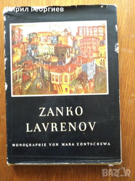 Zanko lavrenov  монография от Мара Цончева, снимка 1