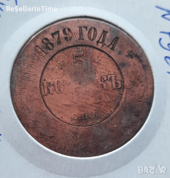 Монета 5 копейки 1879, снимка 1