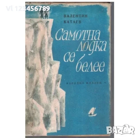 Самотна лодка се белее. Валентин Катаев, снимка 1