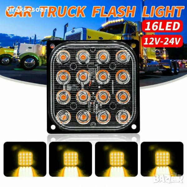 16 LED Аварийна светлина За Пътна Помощ, Жълта Блиц Светлина, Мигаща!, снимка 1
