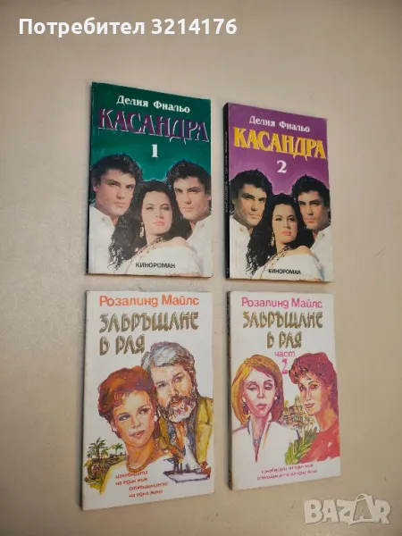 Касандра. Част 1-2 - Делия Фиальо, снимка 1