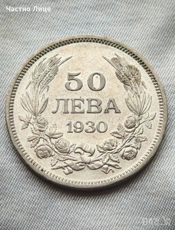 MS62+ ТОП КАЧЕСТВО! Сребърна Българска Монета 50 Лева 1930 г., снимка 1