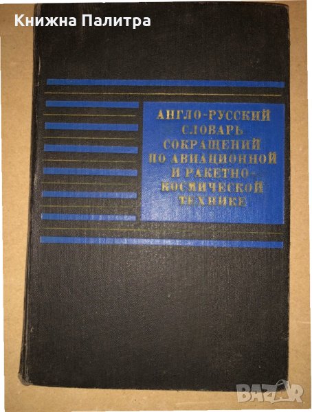 Англо-русский словарь сокращений по авиационной и ракетно-космической технике, снимка 1