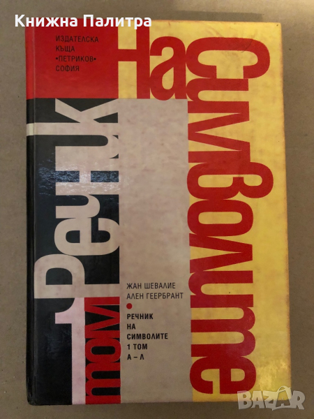 Речник на символите. Том 1: А-Л Жан Шевалие, Ален Геербрант, снимка 1