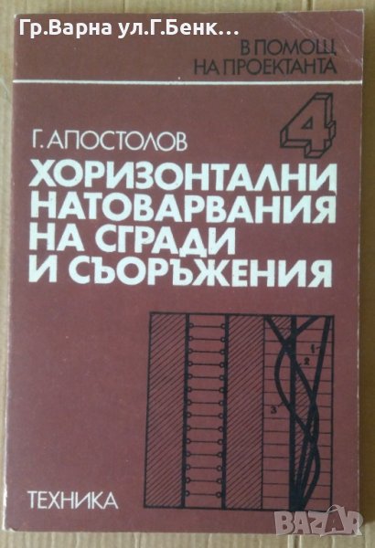 Хоризонтални натоварвания на сгради и съоръжения  Г.Апостолов, снимка 1