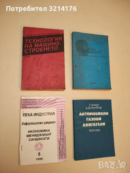 Автомобилни газови двигатели - Трифон Анчев, Ангел Димитров , снимка 1