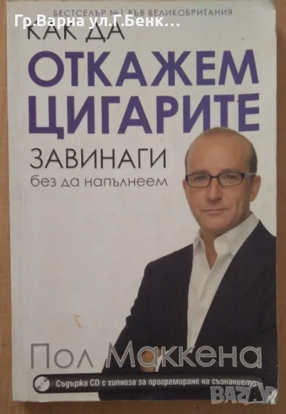Как да откажем цигарите  Пол Маккена 10лв, снимка 1