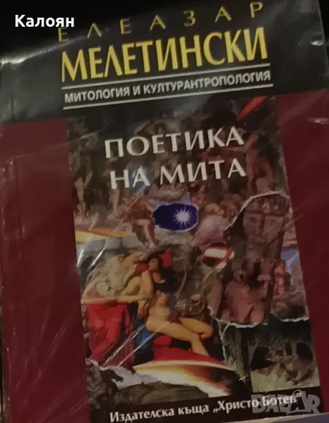 Елеазар Мелетински - Поетика на мита (1995)(Митология и културантропология), снимка 1