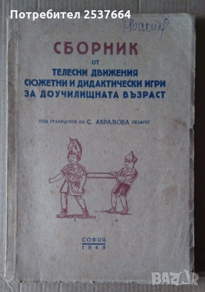 Сборник от телесни движения сюжетни и дидактически игри за доучилищната възраст  Л.Попова, Е.Тасева, снимка 1