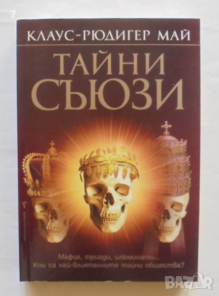Книга Тайни съюзи - Клаус-Рюдигер Май 2009 г., снимка 1