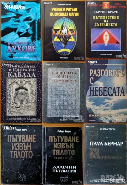 Призоваване на духове;Пътешествия на съзнанието;Пътуване извън тялото;Разговори с небесата;Хипнозата, снимка 1
