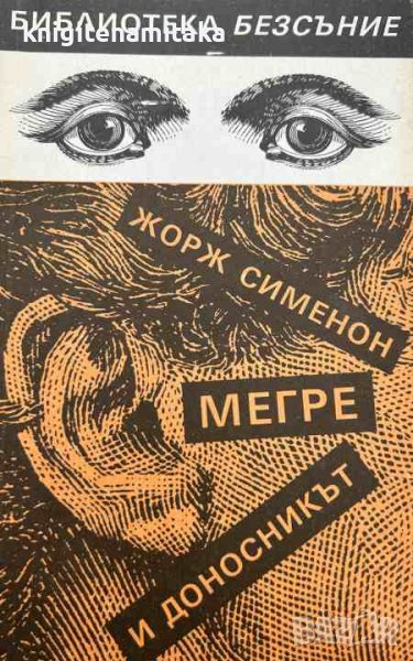 Мегре и доносникът - Жорж Сименон, снимка 1