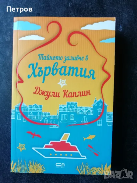 Тайното заливче в Хърватия - Джули Каплин, снимка 1