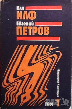 Избрани творби в три тома. Том 1 Иля Илф, снимка 1