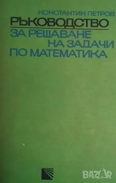 Ръководство за решаване на задачи по математика, снимка 1