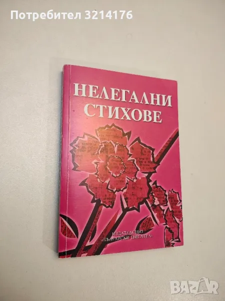 Нелегални стихове - Велчо Ковачев, снимка 1