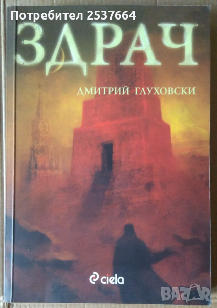 Здрач   Дмитрий Глуховски, снимка 1