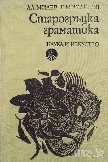 Старогръцка граматика Александър Милев, Георги Михайлов, снимка 1