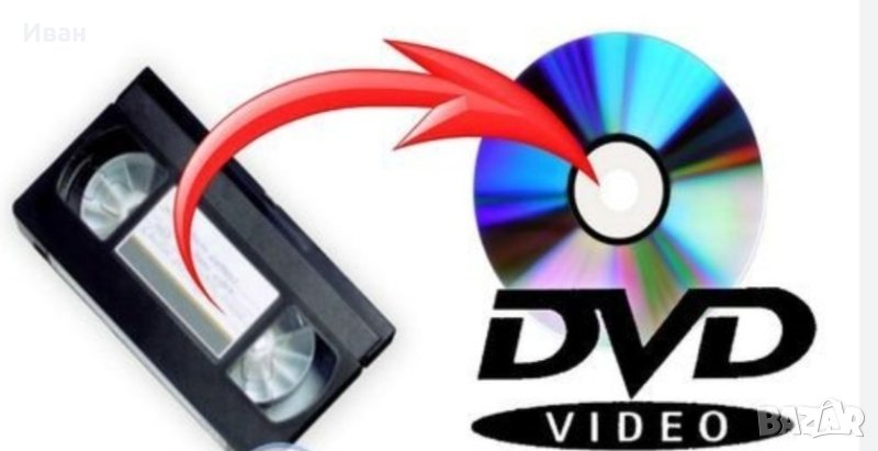 Прехвърляне на видеокасети VHS, снимка 1