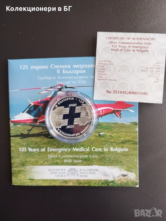 10 ЛЕВА 2025 ГОДИНА "СРЕШНА МЕДИЦИНСКА ПОМОЩ", снимка 1