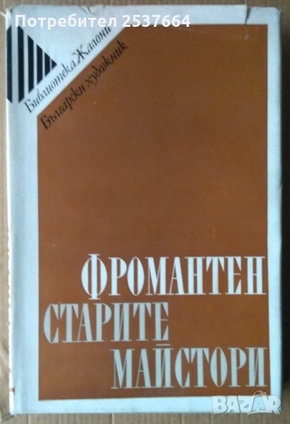 Старите майстори  Йожен Фромантен, снимка 1