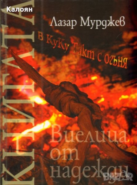 Лазар Мурджев - Виелица от надежди. Стихове (2010), снимка 1