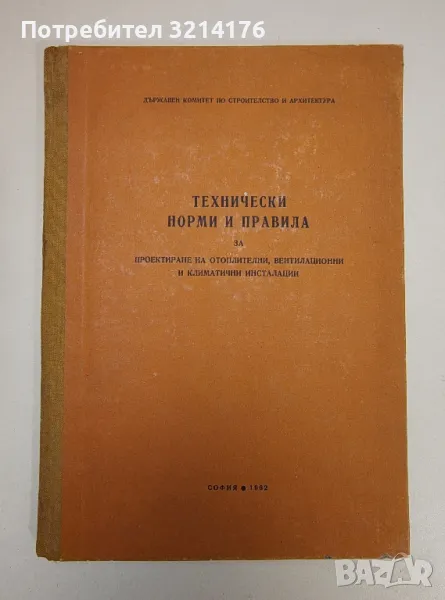 Технически норми и правила за проектиране на отоплителни, вентилационни и климатични системи, снимка 1