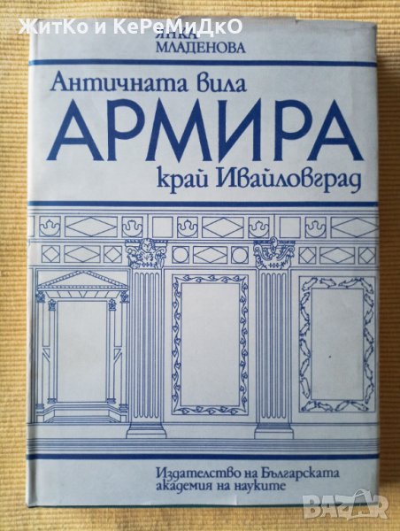 Янка Младенова - Античната вила Армира край Ивайловград, снимка 1