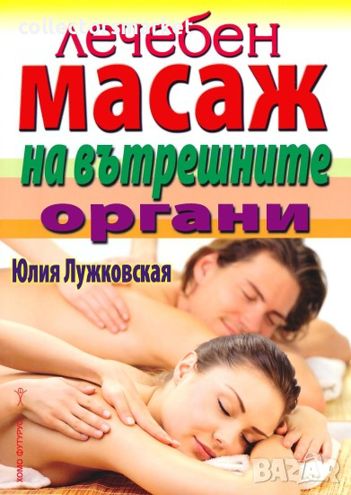 Лечебен масаж на вътрешните органи, снимка 1