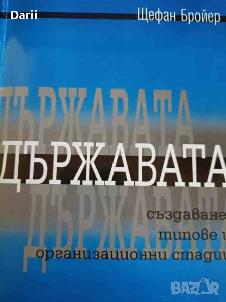 Държавата: Създаване, типове и организационни стадии- Щефан Бройер, снимка 1