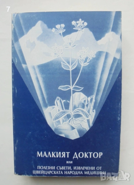 Книга Малкият доктор, или полезни съвети, извлечени от швейцарската народна медицина - А. Вогел, снимка 1