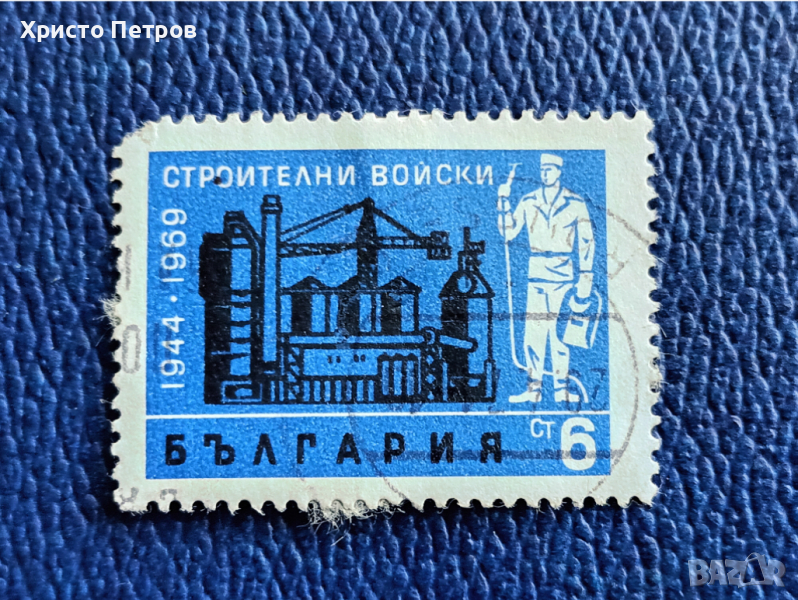 БЪЛГАРИЯ 1969 - 25 Г. СТРОИТЕЛНИ ВОЙСКИ, снимка 1