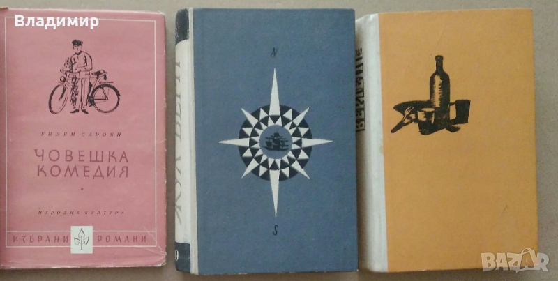 Книги на Уилям Сароян, Жул Верн и Емил Зола, снимка 1