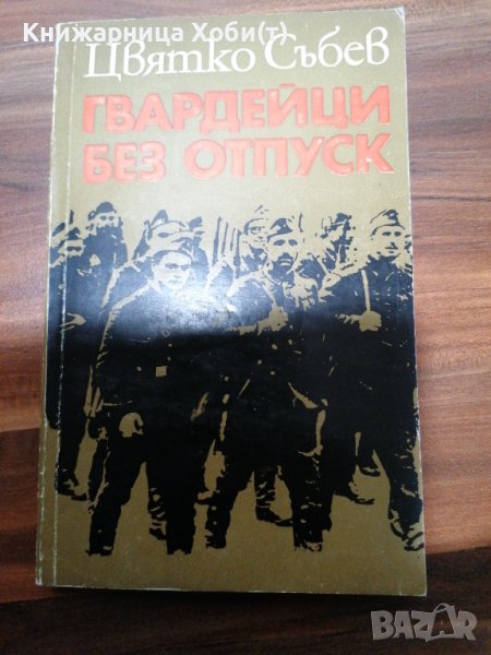 Цвятко Събев - Гвардейци без отпуск , снимка 1