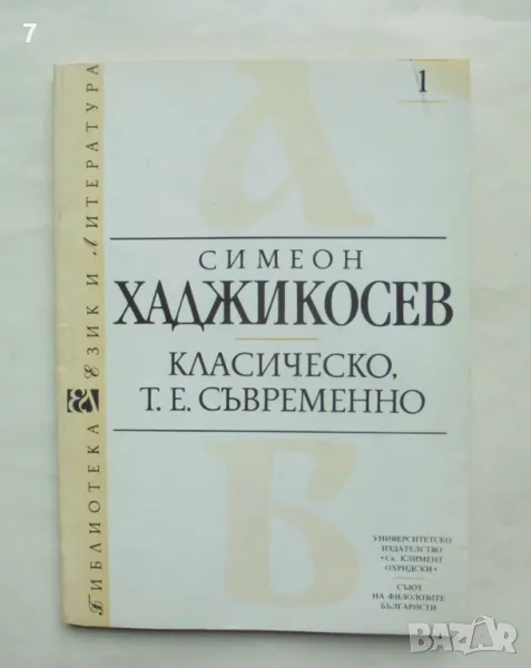 Книга Класическо, т.е. съвременно - Симеон Хаджикосев 1992 г. Език и литература, снимка 1