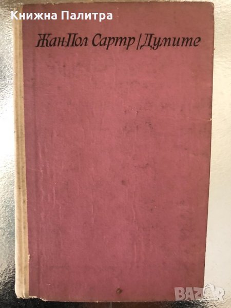 Думите, Жан-Пол Сартр, 1967 , снимка 1