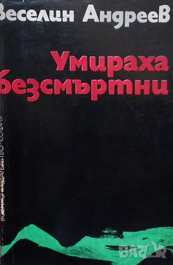 Умираха безсмъртни. Книга 1: Отрядът Партизански епос Веселин Андреев, снимка 1