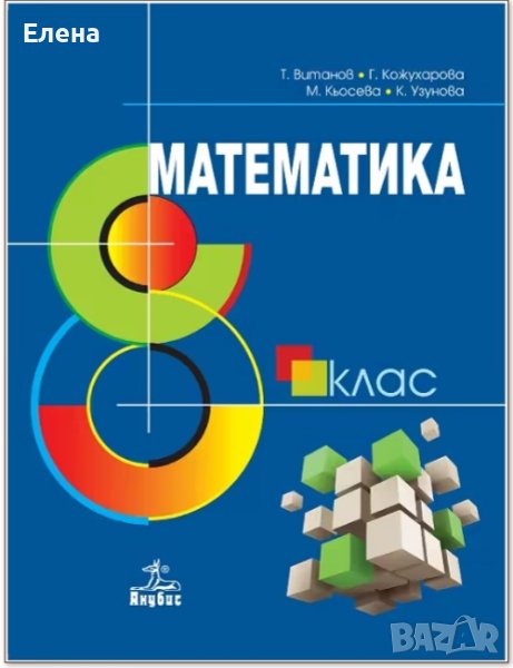 Учебници за 8 клас -употребявани, снимка 1