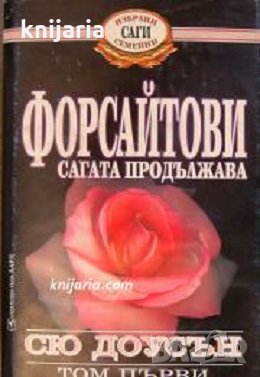 Избрани семейни саги: Форсайтови сагата продължава том 1, снимка 1