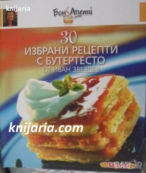 Бон Апети: 30 избрани рецепти с бутер тесто, снимка 1