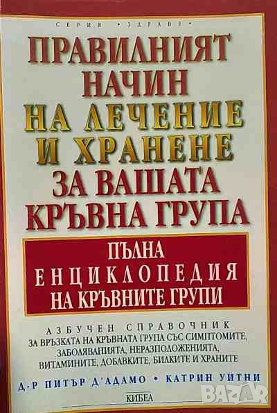 Правилният начин на лечение и хранене за вашата кръвна група - пълна енциклопедия на кръвните групи, снимка 1