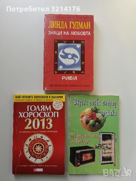 Знаци на любовта: Риби - Линда Гудман, снимка 1