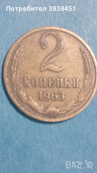 2 копейки 1963 года Русия, снимка 1