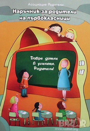 Наръчник за родители на първокласници, снимка 1